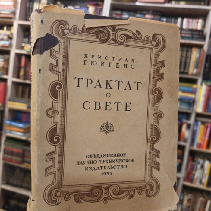 Гюйгенс Х. Трактат о свете.