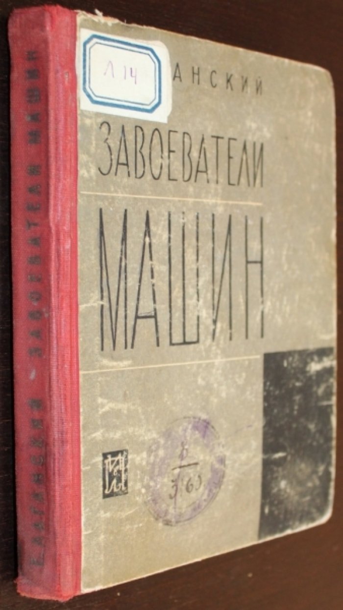 Лаганский Е. Завоеватели машин.