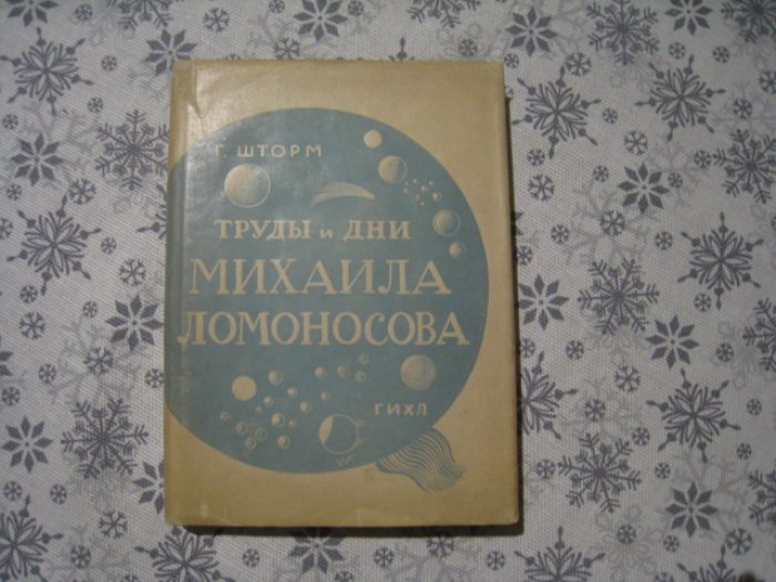 Шторм Г. Труды и дни Михаила Ломоносова.