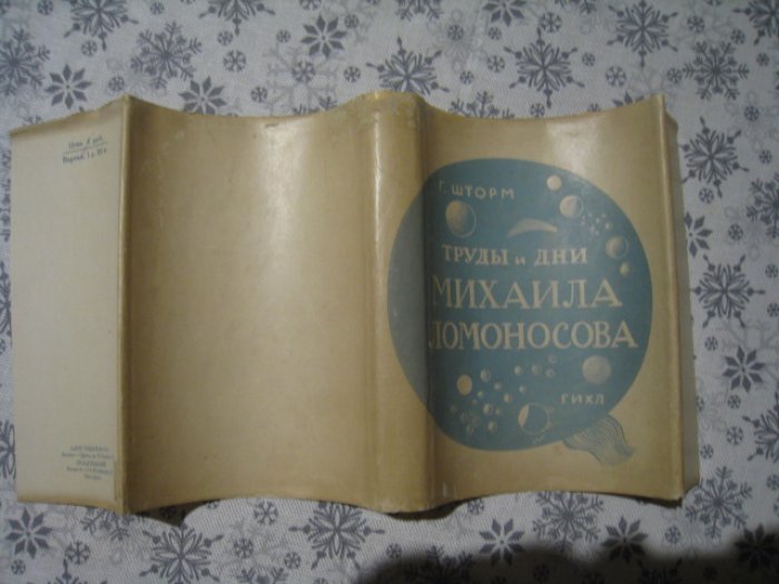 Шторм Г. Труды и дни Михаила Ломоносова.