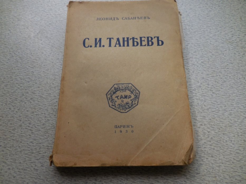 Сабанеев Леонид. С.И. Танеев. Мысли о творчестве и воспоминания о жизни.