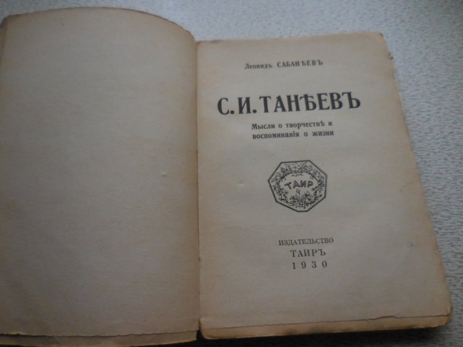 Сабанеев Леонид. С.И. Танеев. Мысли о творчестве и воспоминания о жизни.
