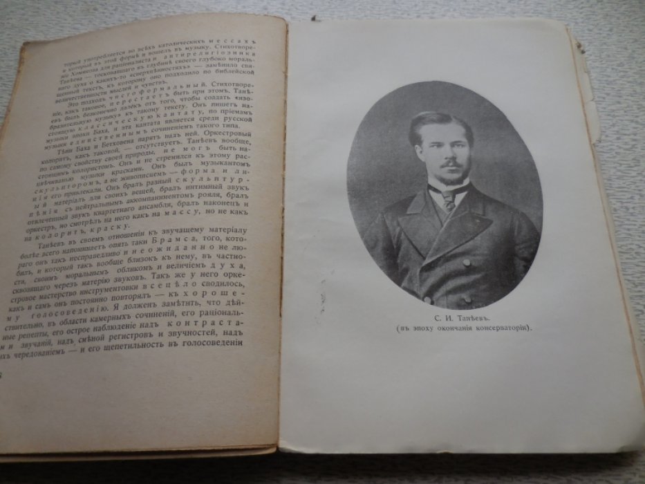 Сабанеев Леонид. С.И. Танеев. Мысли о творчестве и воспоминания о жизни.