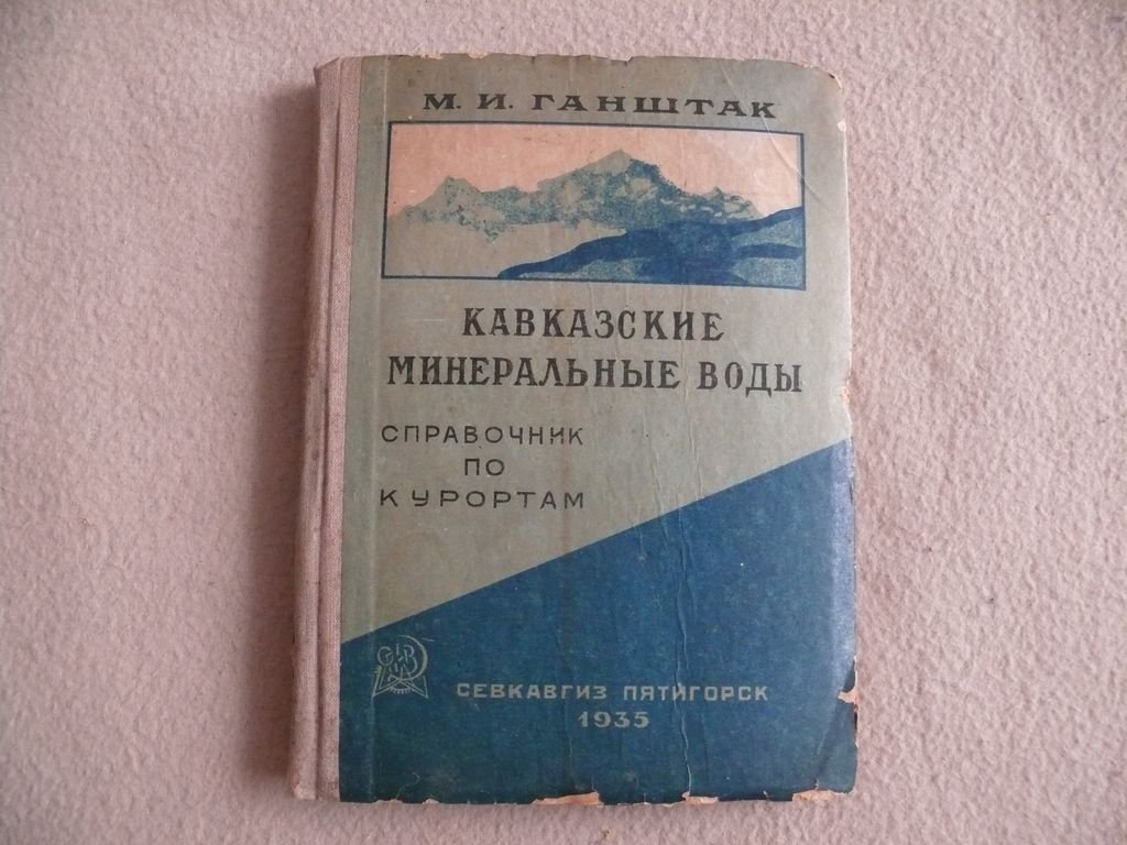 Ганштак Марк Иосифович. Кавказские Минеральные Воды. Справочник по курортам.