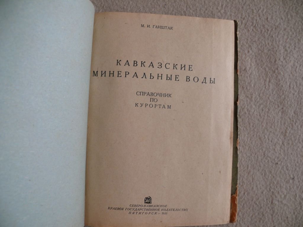 Ганштак Марк Иосифович. Кавказские Минеральные Воды. Справочник по курортам.
