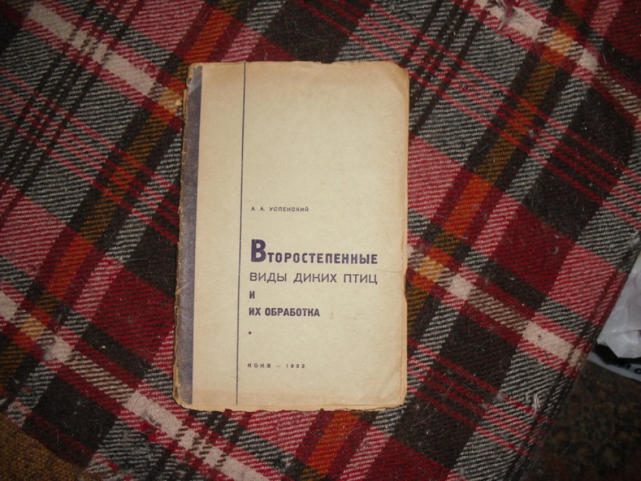 Успенский А. А. Второстепенные виды диких птиц и их обработка .