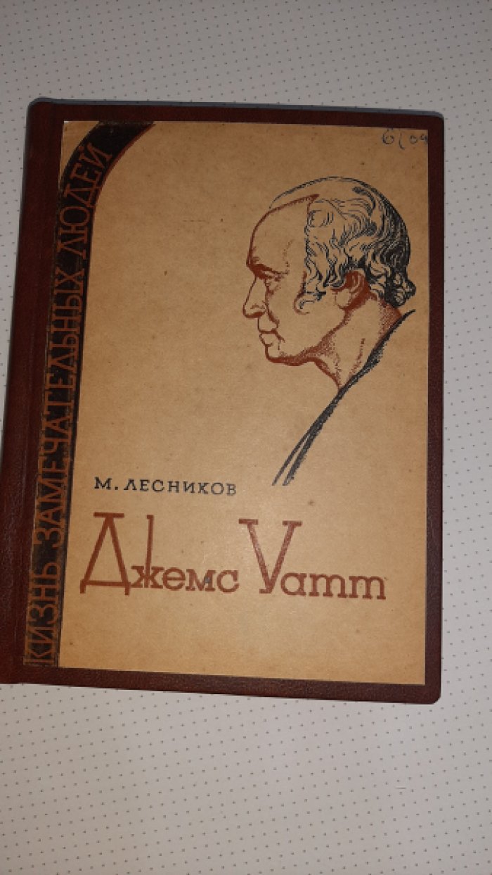 Лесников М. Уатт.