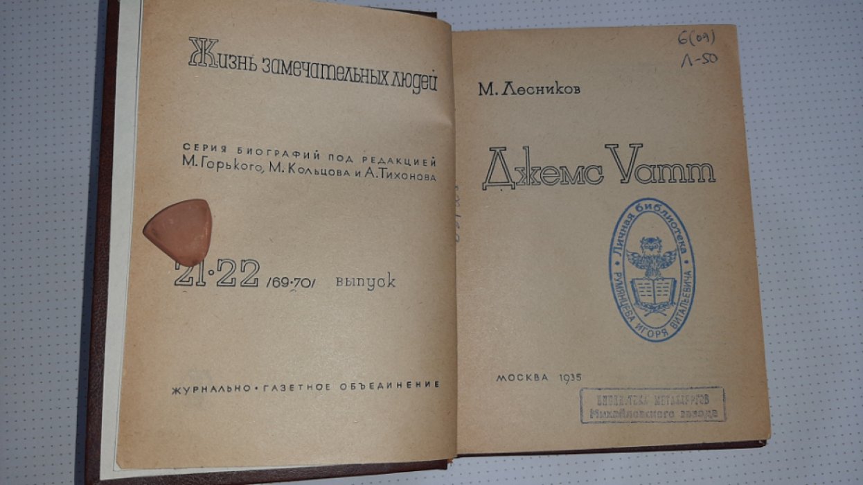 Лесников М. Уатт.