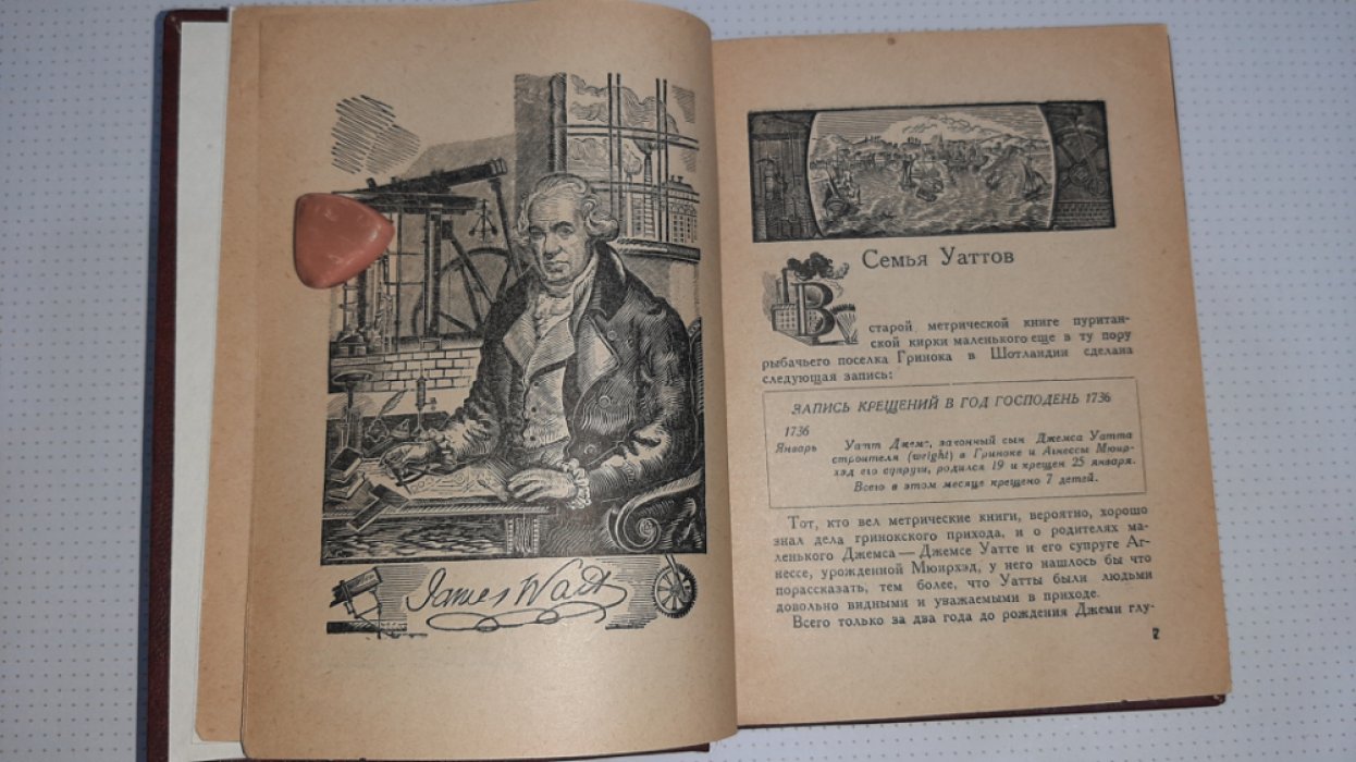 Лесников М. Уатт.