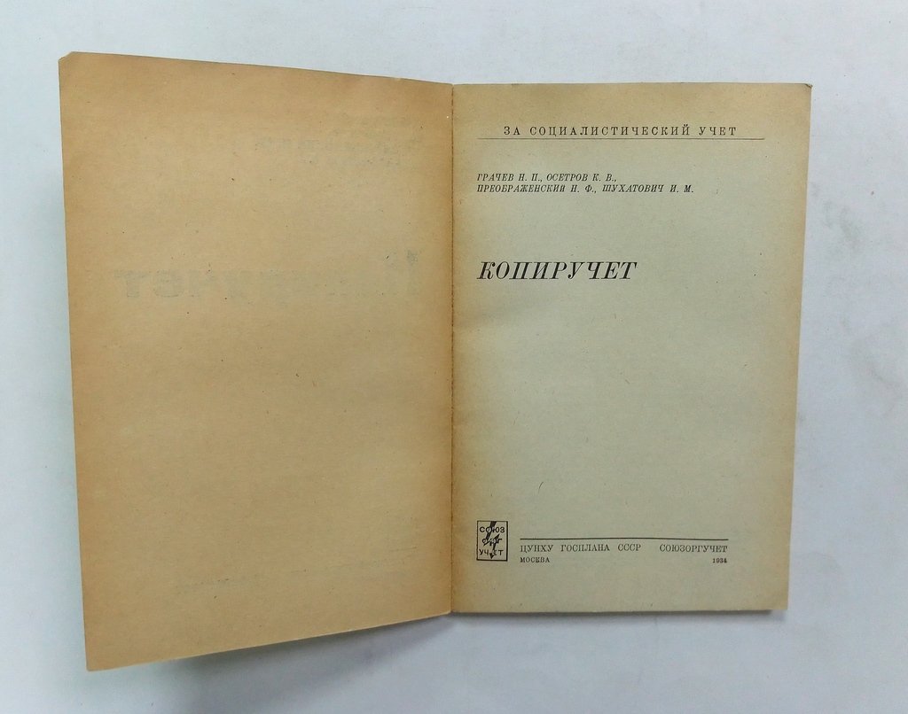 Грачев, Н.П., Осетров, К.В и др. Копиручет.