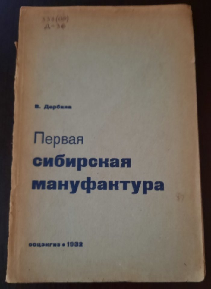 Дербина В. Первая Сибирская мануфактура (Тельминская фабрика).