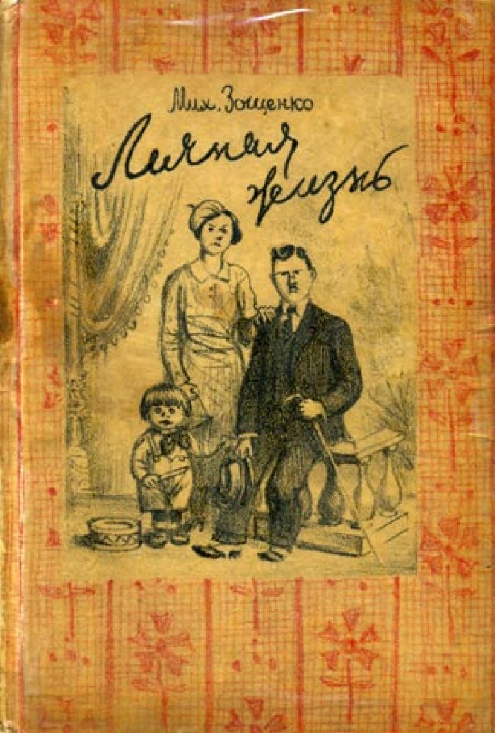Зощенко М. Личная жизнь.
