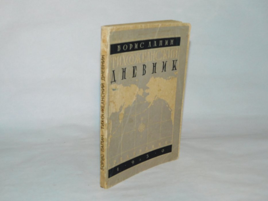 Лапин Б. Тихоокеанский дневник.