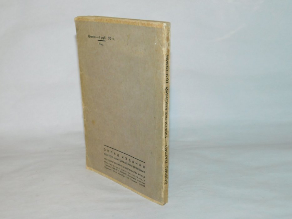Лапин Б. Тихоокеанский дневник.