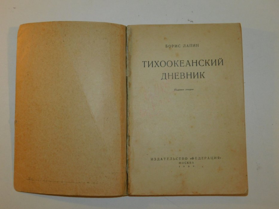 Лапин Б. Тихоокеанский дневник.