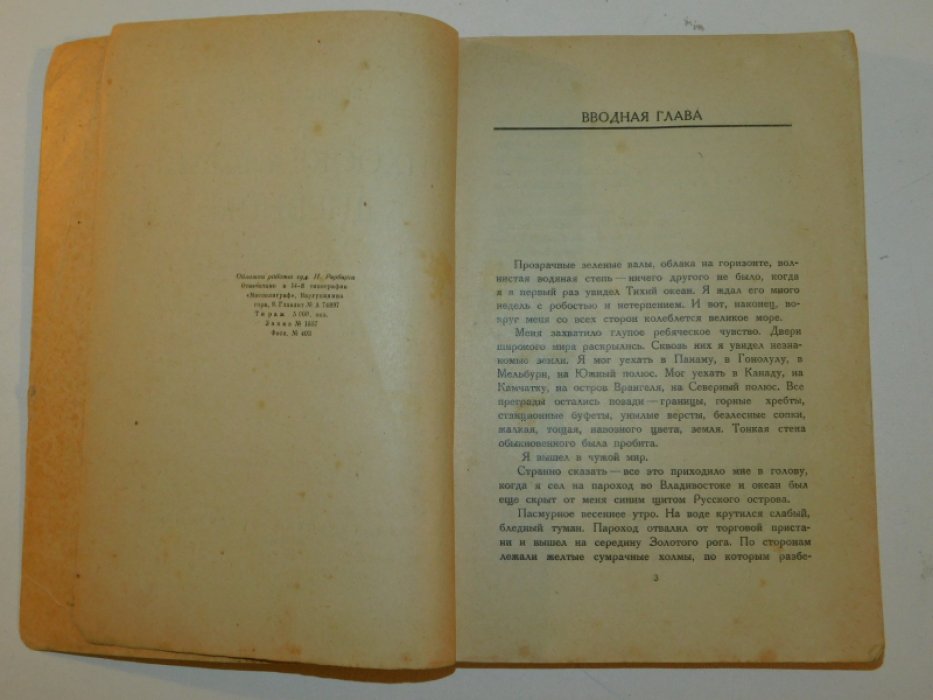 Лапин Б. Тихоокеанский дневник.