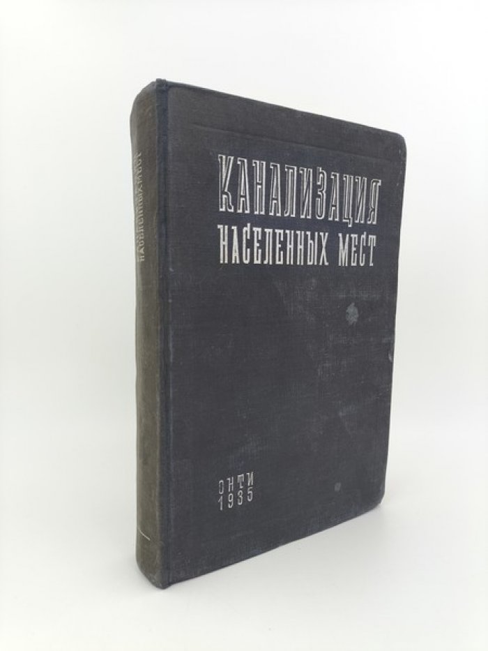Иванов В.Ф., Шифрин С.М., Белов Н.Н. и др. Канализация населенных мест.