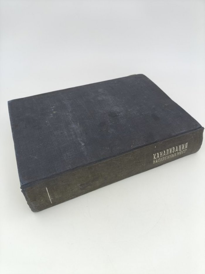 Иванов В.Ф., Шифрин С.М., Белов Н.Н. и др. Канализация населенных мест.
