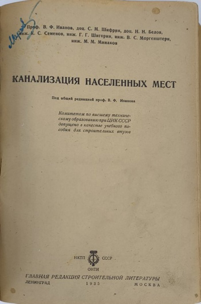 Иванов В.Ф., Шифрин С.М., Белов Н.Н. и др. Канализация населенных мест.