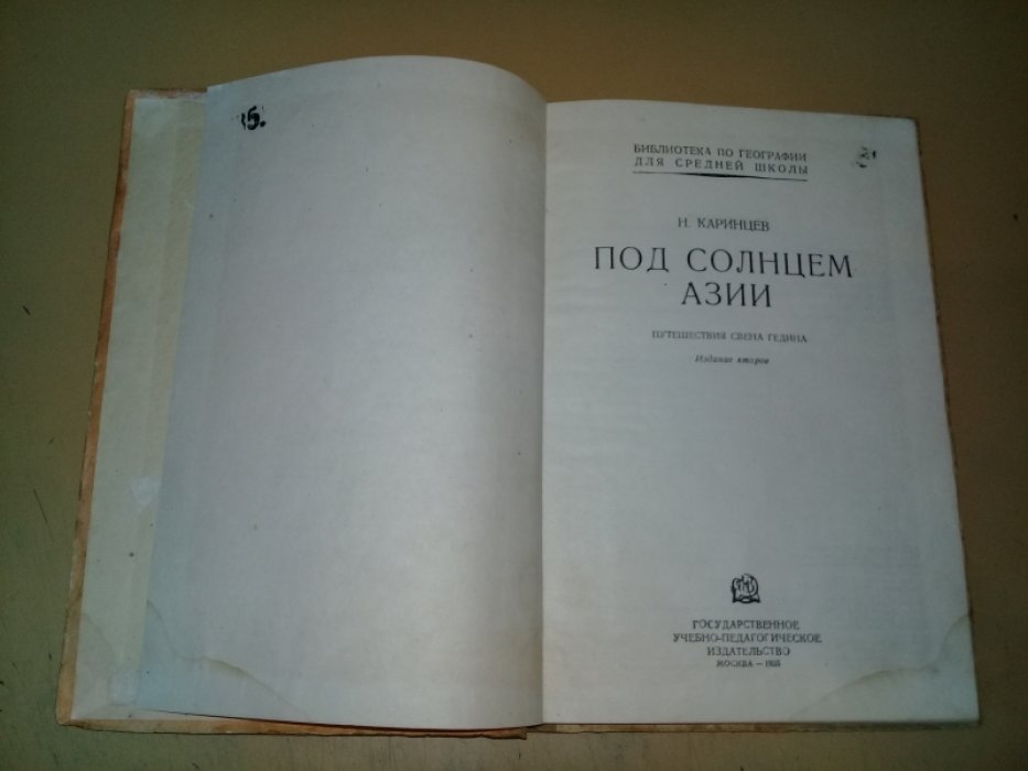 Каринцев Н. Под солнцем Азии.