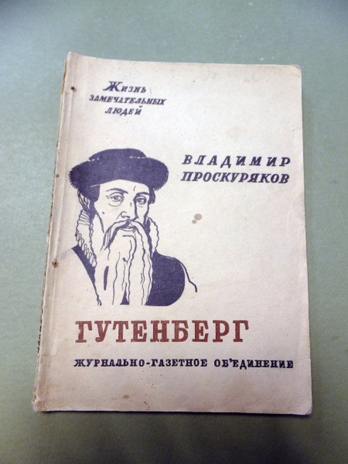 Проскуряков В. Гутенберг.