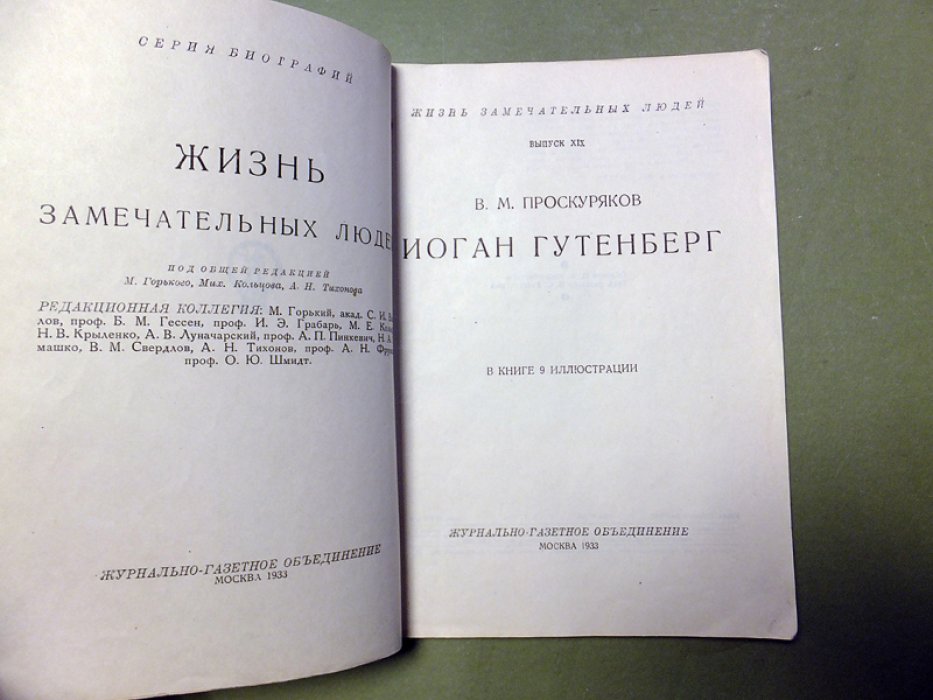 Проскуряков В. Гутенберг.