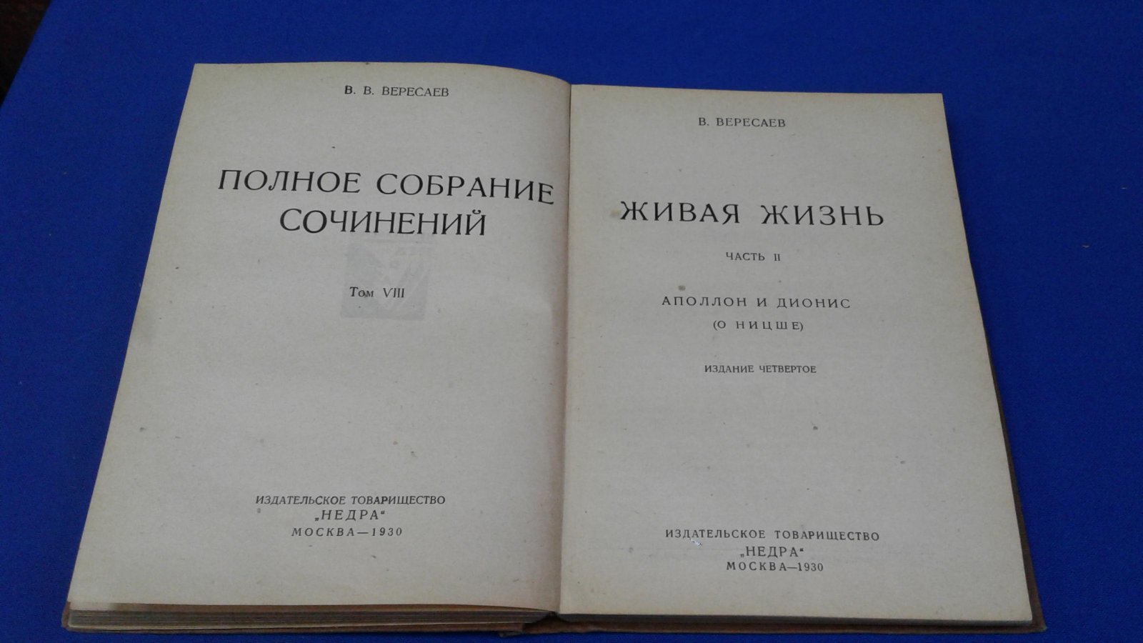 Вересаев В. В. Живая жизнь.