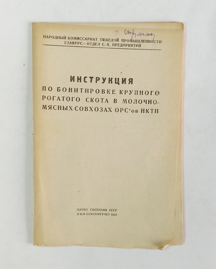 Инструкция по бонитировке крупного рогатого скота в молочно-мясных совхозах ОРС`ов НКТП.