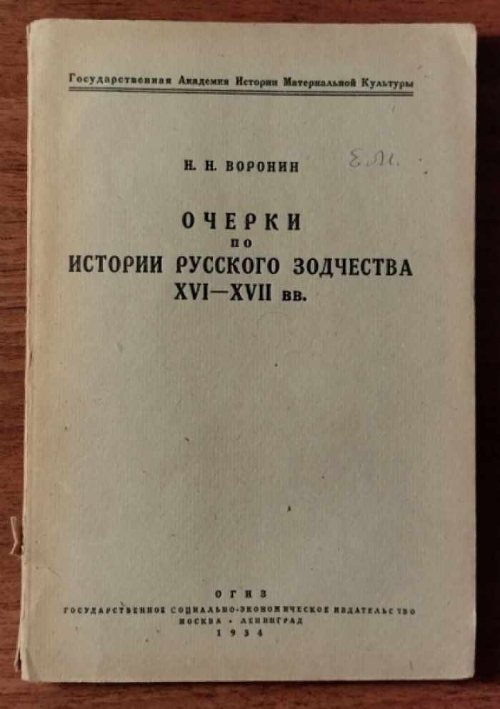 Воронин Н.Н. Очерки по истории русского зодчества XVI-XVII вв.