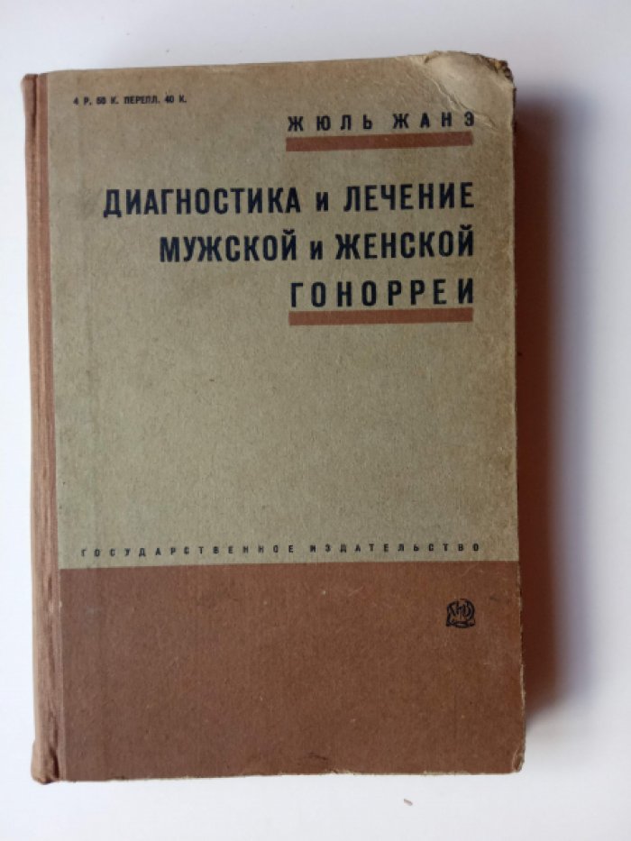 Жанэ Жюль. Диагностика и лечение мужской и женской гонореи.