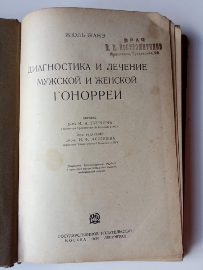 Жанэ Жюль. Диагностика и лечение мужской и женской гонореи.