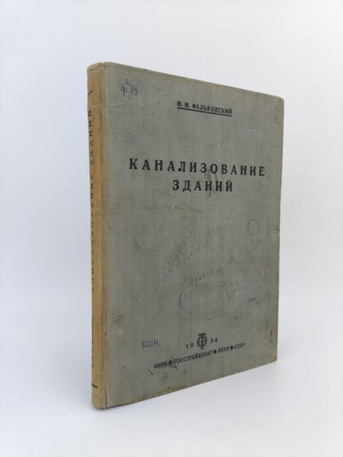 Фальковский Н.И. Канализование зданий.