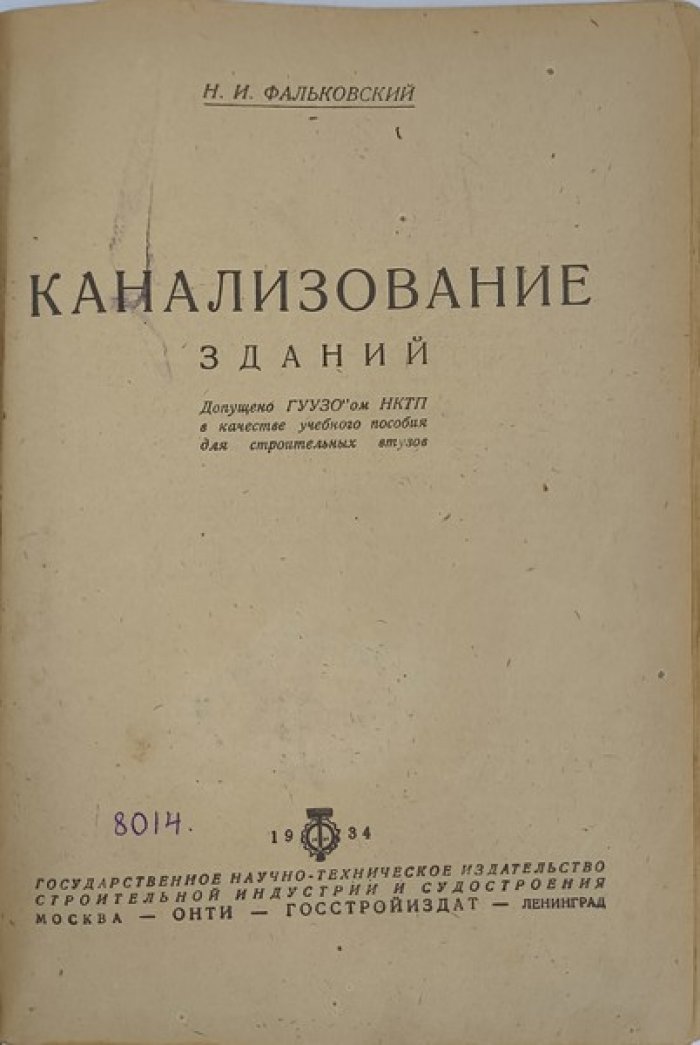 Фальковский Н.И. Канализование зданий.