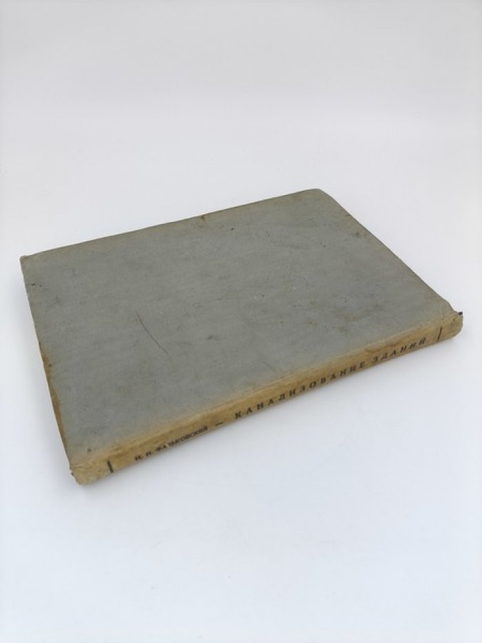 Фальковский Н.И. Канализование зданий.
