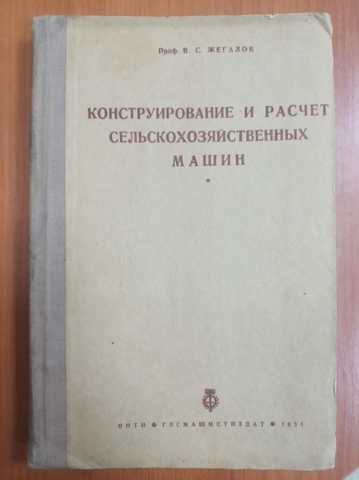 Жегалов В.С. Конструирование и расчет сельскохозяйственных машин.