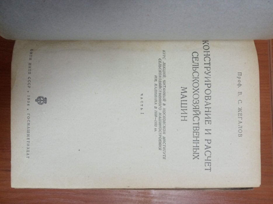 Жегалов В.С. Конструирование и расчет сельскохозяйственных машин.