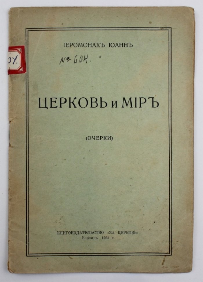 Иеромонах Иоанн. Церковь и мир: (Очерки).