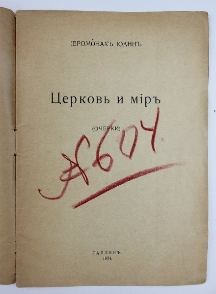 Иеромонах Иоанн. Церковь и мир: (Очерки).