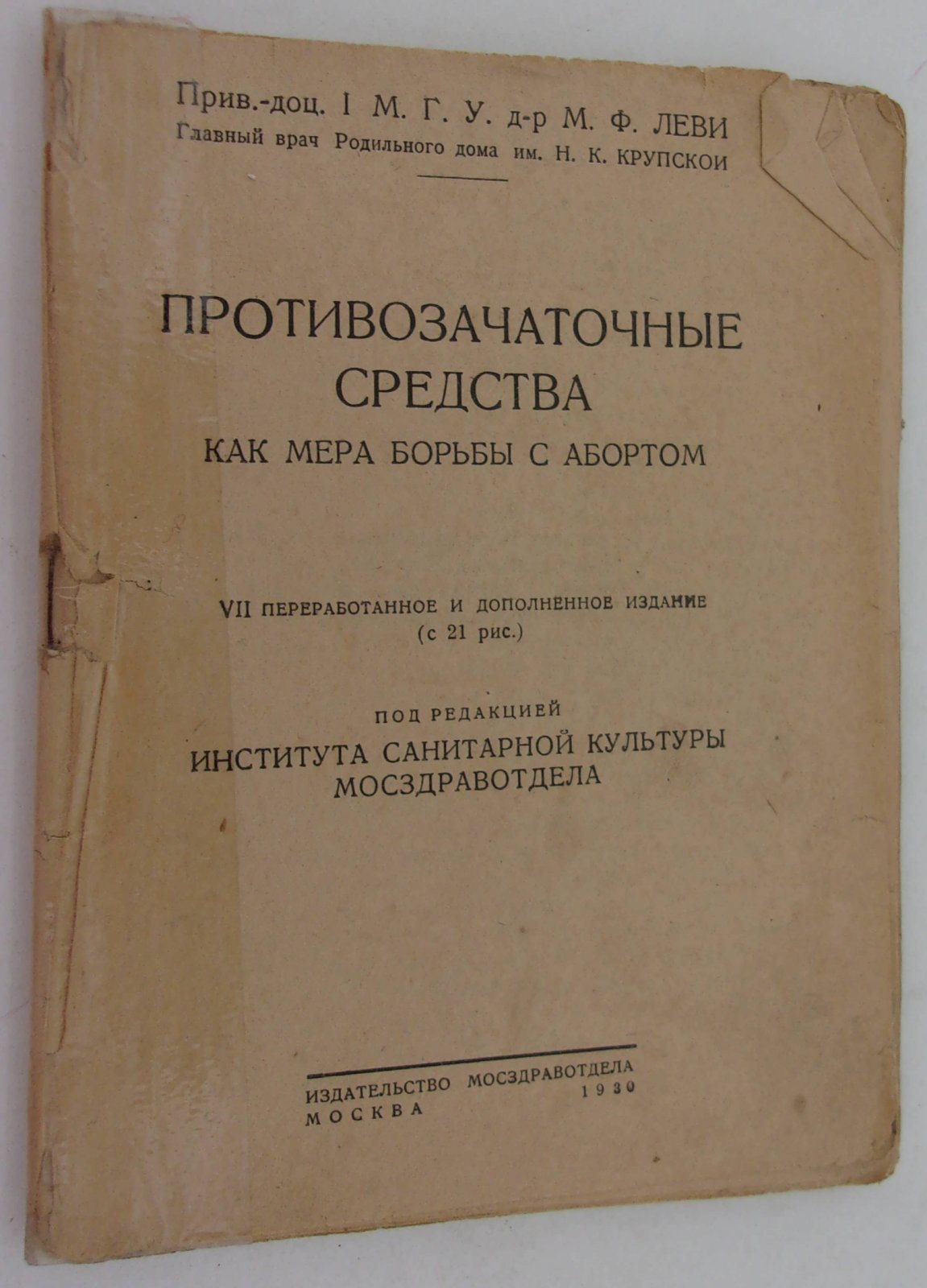 Леви М.Ф. (Д-р.). Противозачаточные средства как мера борьбы с абортом.
