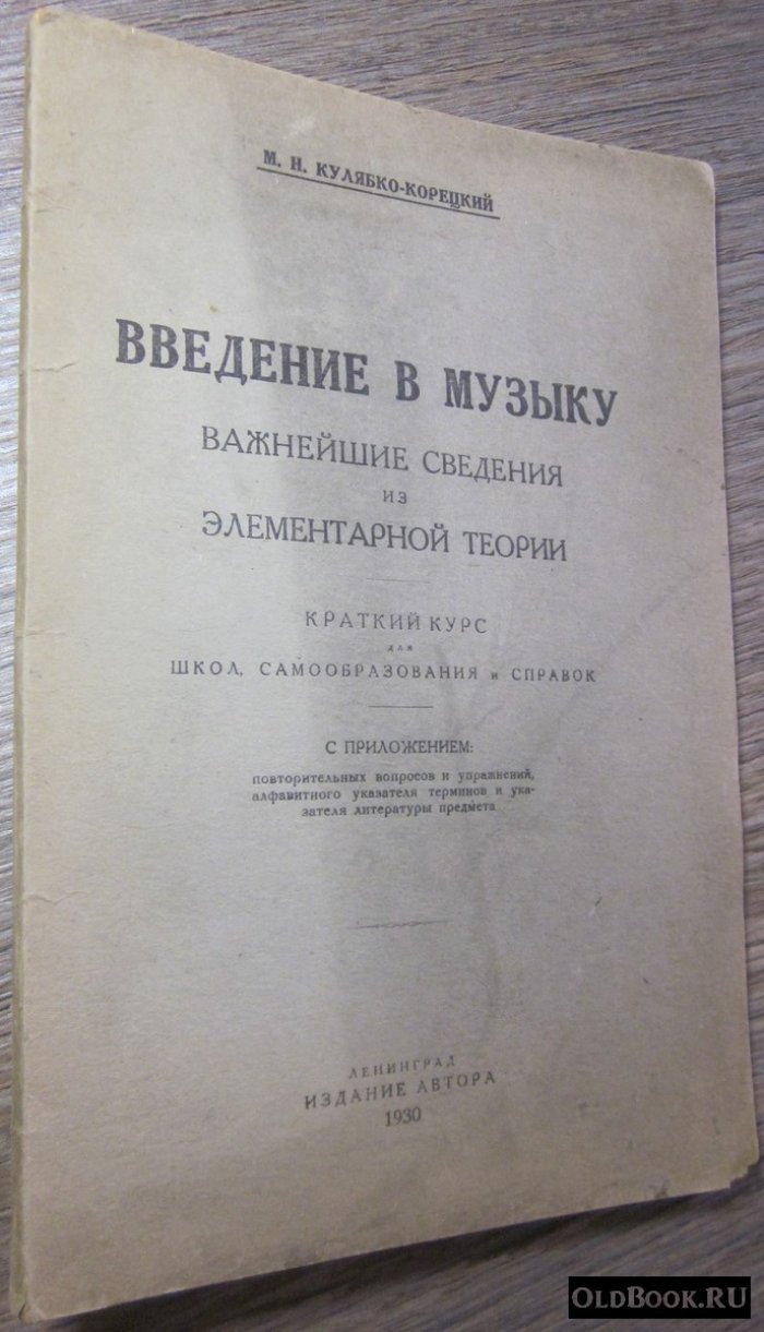 Кулябко-Корецкий М.Н. Введение в музыку. Важнейшие сведения из элементарной теории.
