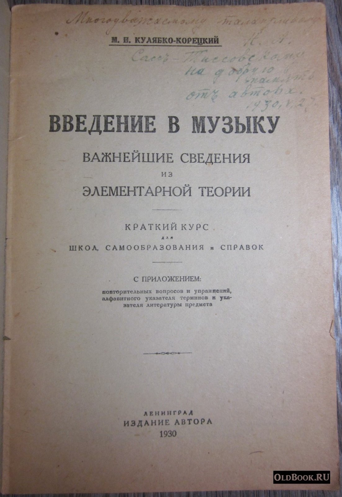 Кулябко-Корецкий М.Н. Введение в музыку. Важнейшие сведения из элементарной теории.