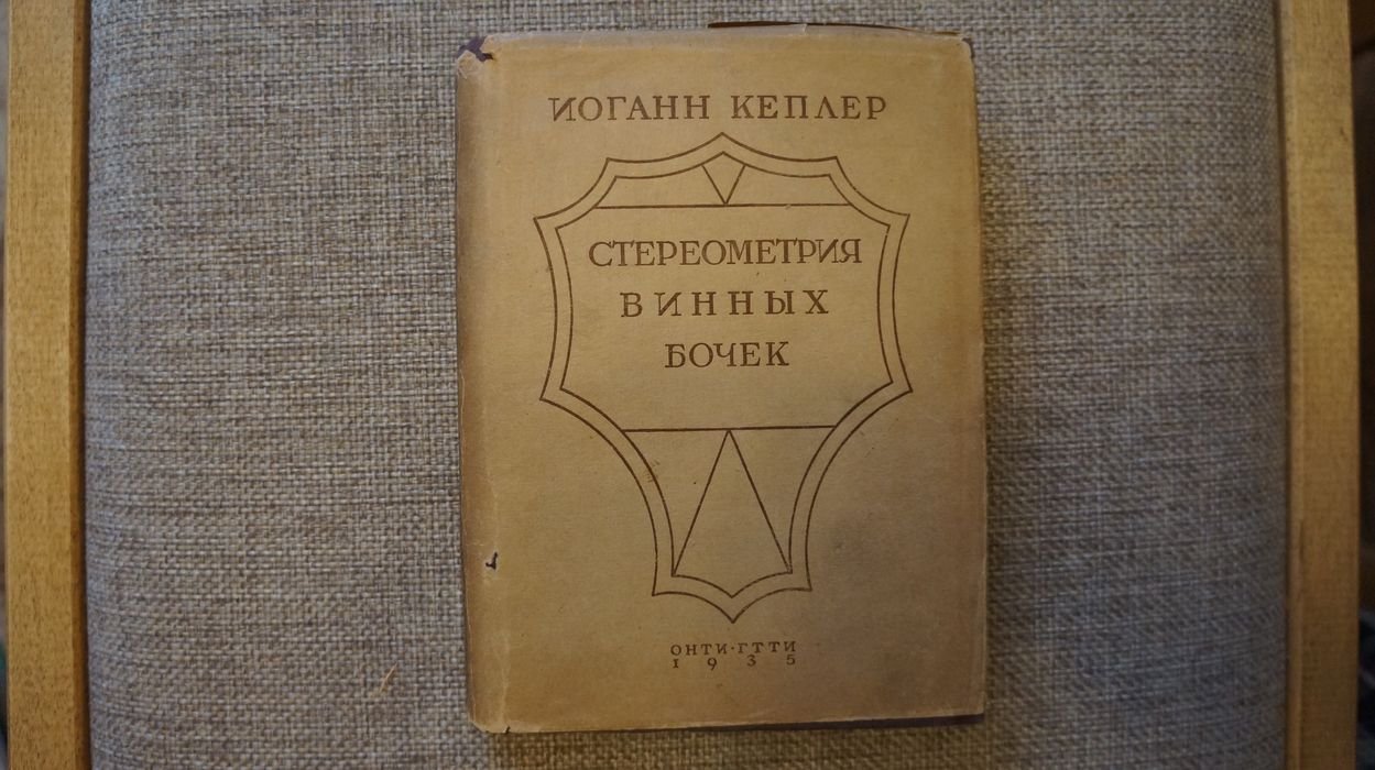 Кеплер И. Новая стереометрия винных бочек, преимущественно австрийских, как имеющих самую выгодную форму и исключительно удобное употребление для них кубической линейки.
