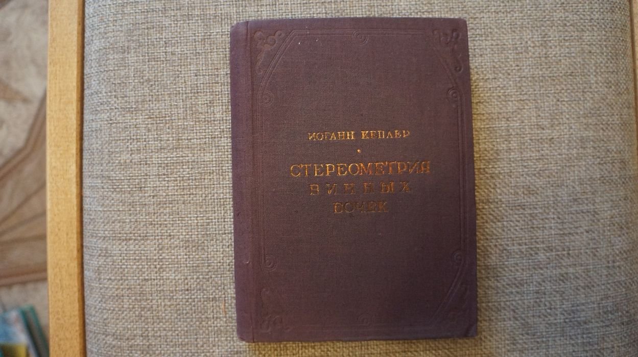 Кеплер И. Новая стереометрия винных бочек, преимущественно австрийских, как имеющих самую выгодную форму и исключительно удобное употребление для них кубической линейки.
