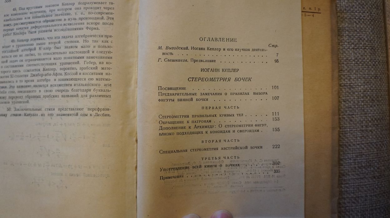 Кеплер И. Новая стереометрия винных бочек, преимущественно австрийских, как имеющих самую выгодную форму и исключительно удобное употребление для них кубической линейки.