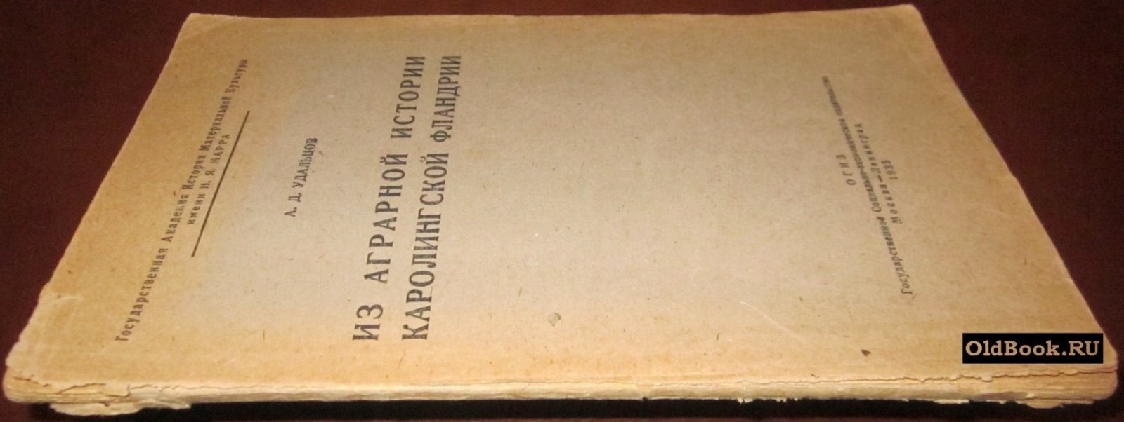 Удальцов А.Д. Из аграрной истории Каролингской Фландрии.