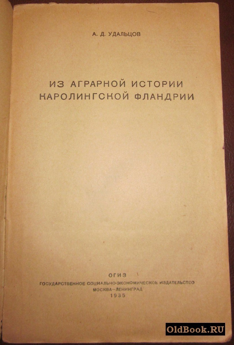 Удальцов А.Д. Из аграрной истории Каролингской Фландрии.