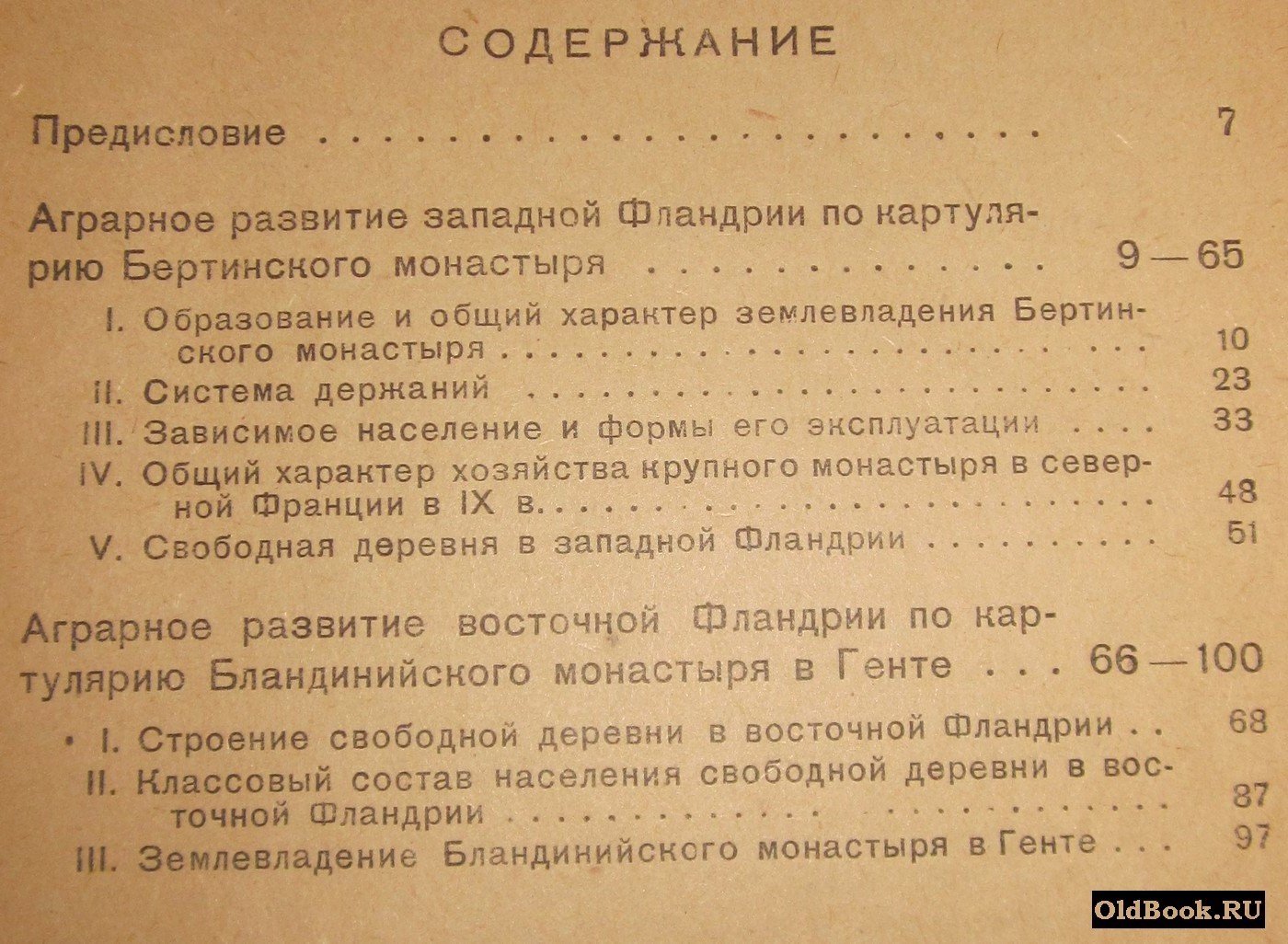 Удальцов А.Д. Из аграрной истории Каролингской Фландрии.