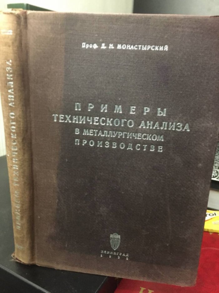 Монастырский Д.Н.  Примеры технического анализа в металлургическом производстве.