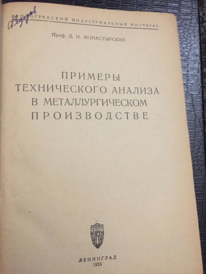 Монастырский Д.Н.  Примеры технического анализа в металлургическом производстве.