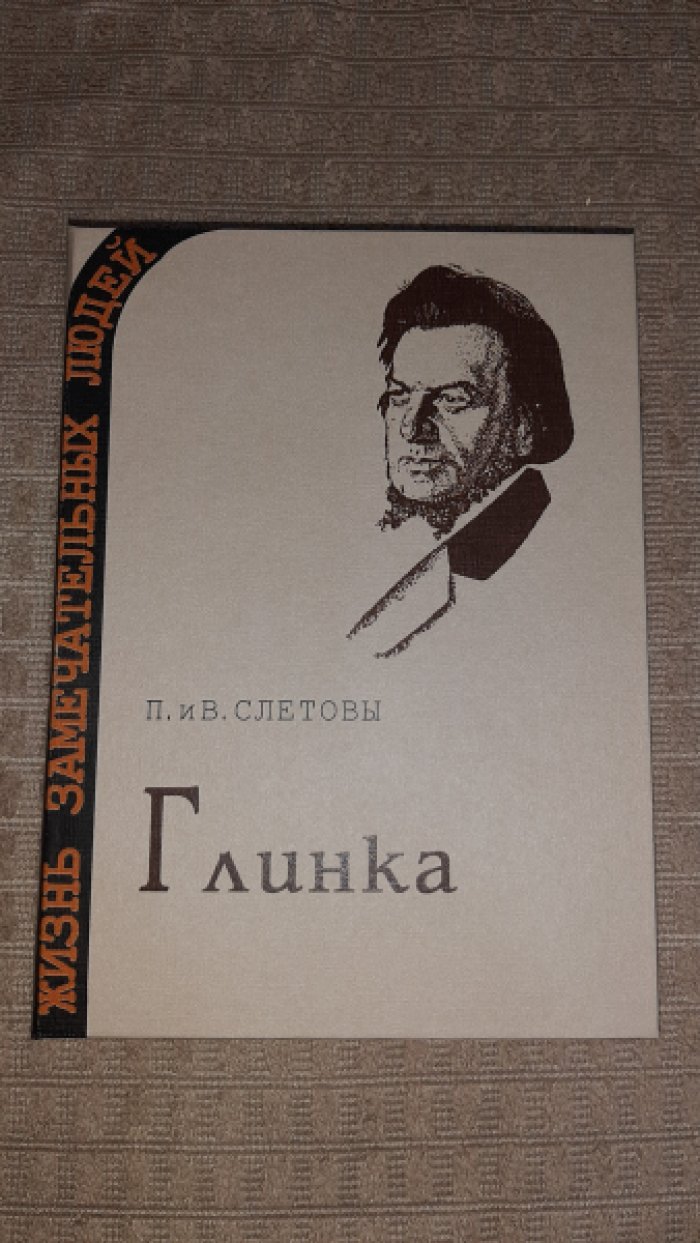Слетовы П.и В. Глинка.